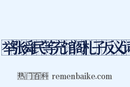 举张舜民等充馆阁札子反义词是什么意思的图片
